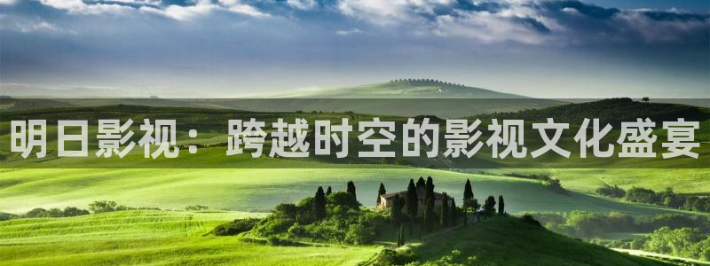 欧美影院电影大全：明日影视：跨越时空的影视文化盛宴
