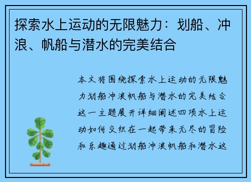 探索水上运动的无限魅力：划船、冲浪、帆船与潜水的完美结合