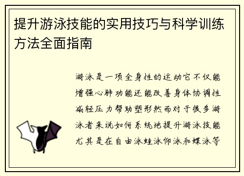 提升游泳技能的实用技巧与科学训练方法全面指南