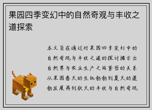 果园四季变幻中的自然奇观与丰收之道探索