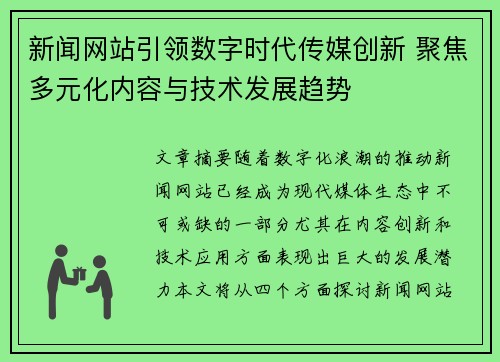 新闻网站引领数字时代传媒创新 聚焦多元化内容与技术发展趋势