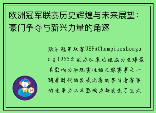 欧洲冠军联赛历史辉煌与未来展望：豪门争夺与新兴力量的角逐