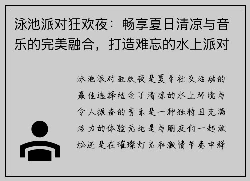 泳池派对狂欢夜：畅享夏日清凉与音乐的完美融合，打造难忘的水上派对体验