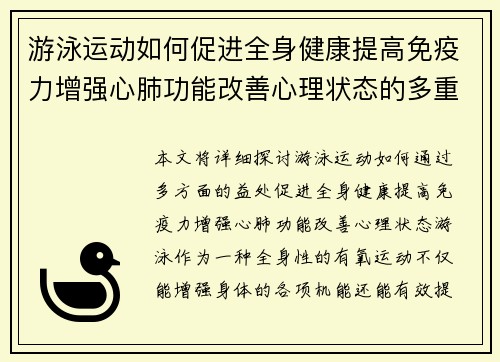 游泳运动如何促进全身健康提高免疫力增强心肺功能改善心理状态的多重益处