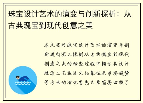 珠宝设计艺术的演变与创新探析：从古典瑰宝到现代创意之美