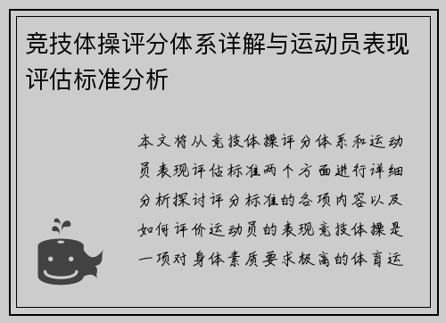 竞技体操评分体系详解与运动员表现评估标准分析