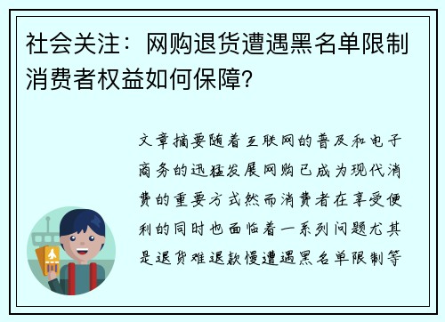 社会关注：网购退货遭遇黑名单限制消费者权益如何保障？