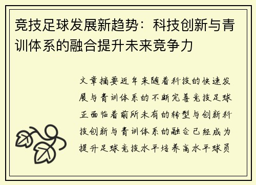 竞技足球发展新趋势：科技创新与青训体系的融合提升未来竞争力