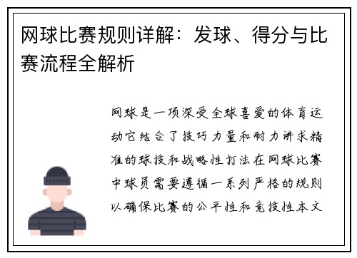 网球比赛规则详解：发球、得分与比赛流程全解析