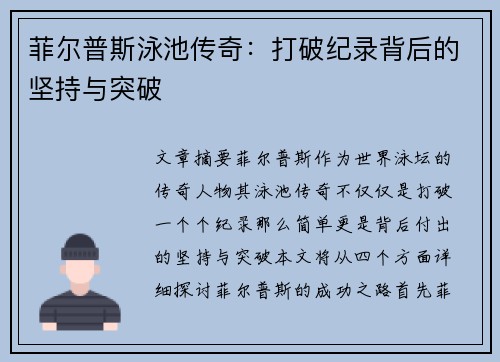 菲尔普斯泳池传奇：打破纪录背后的坚持与突破