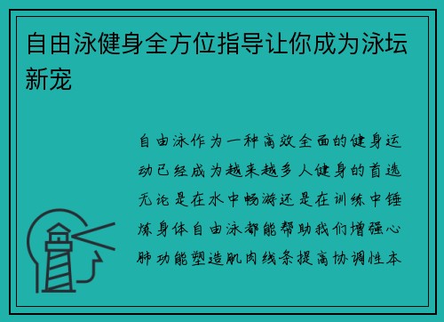 自由泳健身全方位指导让你成为泳坛新宠