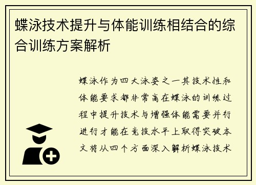 蝶泳技术提升与体能训练相结合的综合训练方案解析