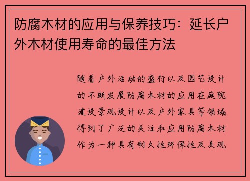 防腐木材的应用与保养技巧：延长户外木材使用寿命的最佳方法