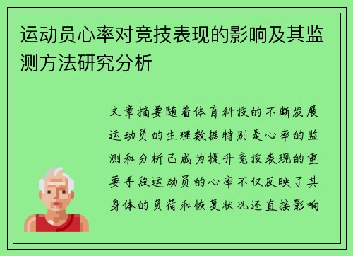 运动员心率对竞技表现的影响及其监测方法研究分析