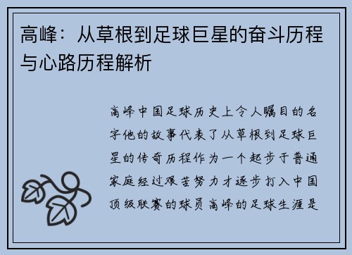 高峰：从草根到足球巨星的奋斗历程与心路历程解析