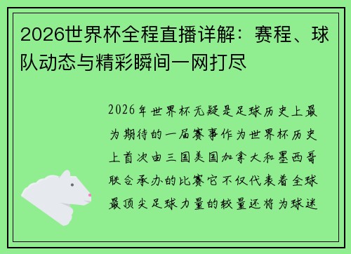 2026世界杯全程直播详解：赛程、球队动态与精彩瞬间一网打尽
