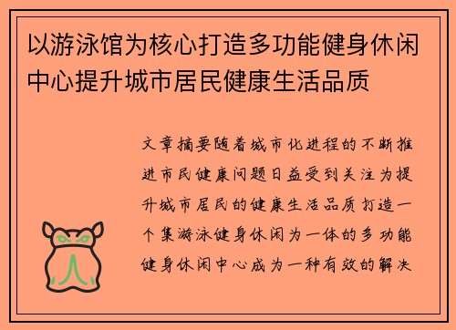 以游泳馆为核心打造多功能健身休闲中心提升城市居民健康生活品质