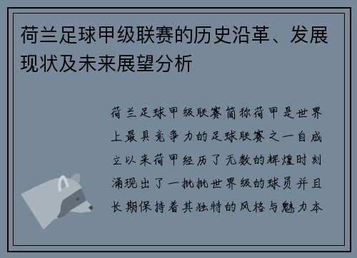 荷兰足球甲级联赛的历史沿革、发展现状及未来展望分析
