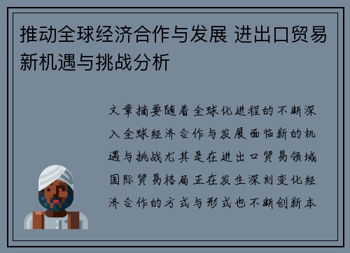 推动全球经济合作与发展 进出口贸易新机遇与挑战分析