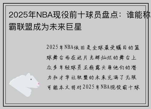 2025年NBA现役前十球员盘点：谁能称霸联盟成为未来巨星