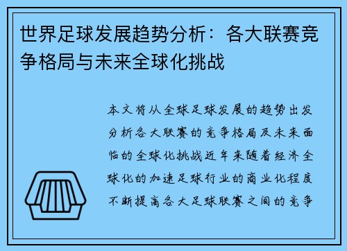 世界足球发展趋势分析：各大联赛竞争格局与未来全球化挑战