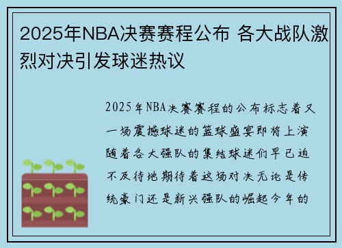 2025年NBA决赛赛程公布 各大战队激烈对决引发球迷热议