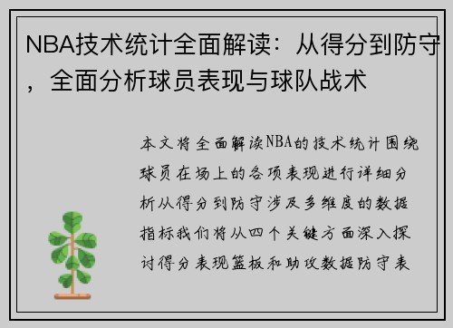 NBA技术统计全面解读：从得分到防守，全面分析球员表现与球队战术