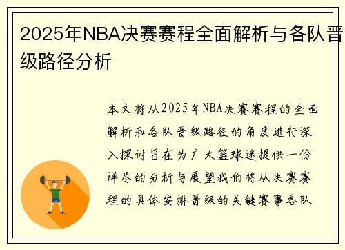 2025年NBA决赛赛程全面解析与各队晋级路径分析
