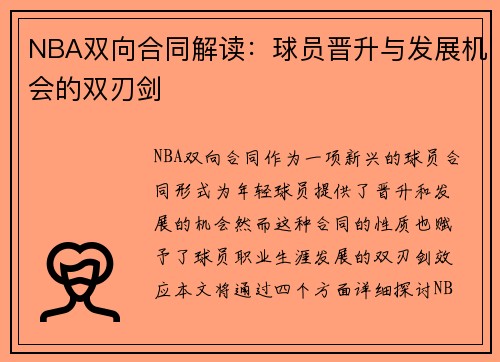 NBA双向合同解读：球员晋升与发展机会的双刃剑