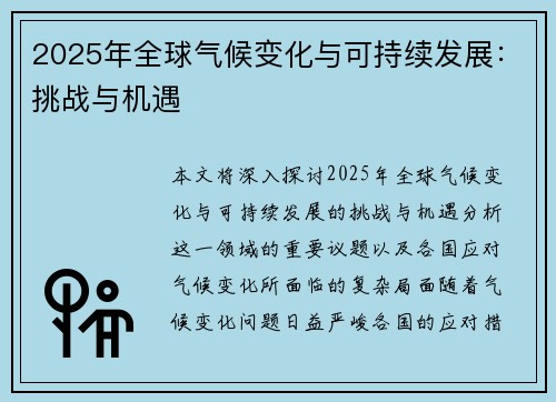 2025年全球气候变化与可持续发展：挑战与机遇