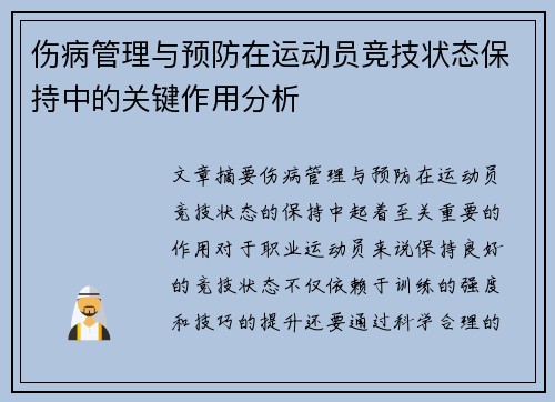 伤病管理与预防在运动员竞技状态保持中的关键作用分析