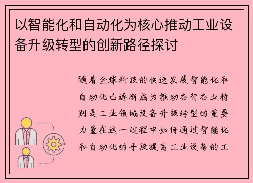 以智能化和自动化为核心推动工业设备升级转型的创新路径探讨