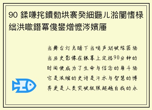 90 鍒嗛挓鐨勬垬褰癸細鍦ㄦ湁闄愭椂绌洪噷鐕冪儳鐢熷懡涔嬪厜