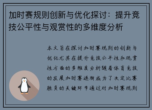 加时赛规则创新与优化探讨：提升竞技公平性与观赏性的多维度分析