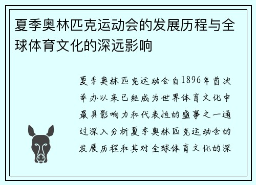 夏季奥林匹克运动会的发展历程与全球体育文化的深远影响