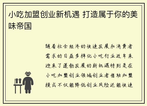 小吃加盟创业新机遇 打造属于你的美味帝国