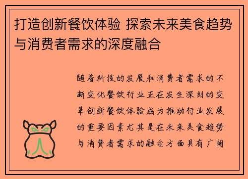 打造创新餐饮体验 探索未来美食趋势与消费者需求的深度融合