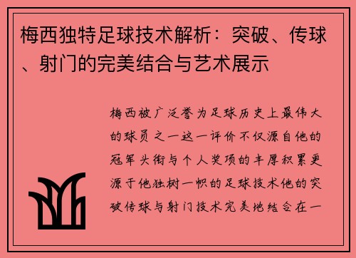 梅西独特足球技术解析：突破、传球、射门的完美结合与艺术展示