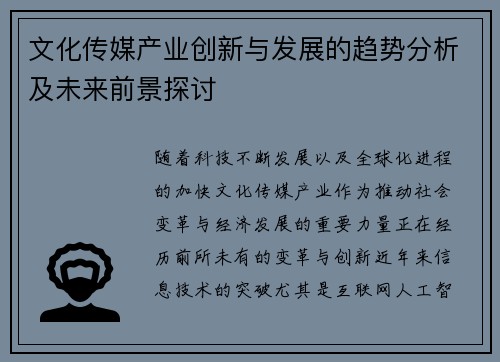 文化传媒产业创新与发展的趋势分析及未来前景探讨