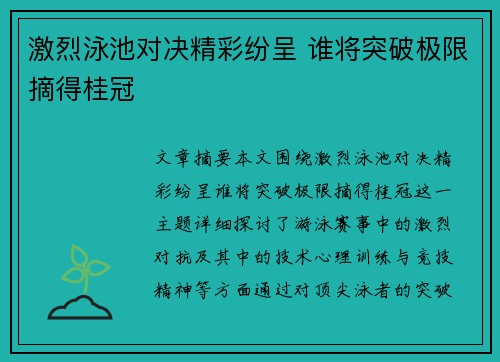 激烈泳池对决精彩纷呈 谁将突破极限摘得桂冠