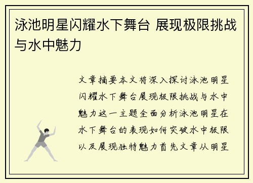 泳池明星闪耀水下舞台 展现极限挑战与水中魅力