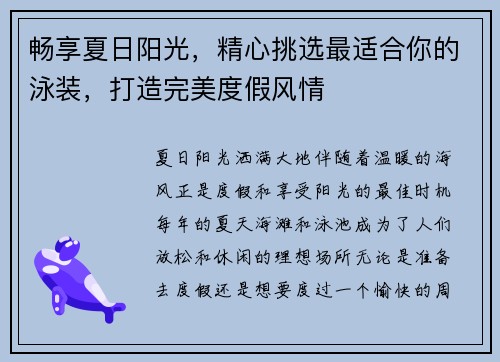 畅享夏日阳光，精心挑选最适合你的泳装，打造完美度假风情