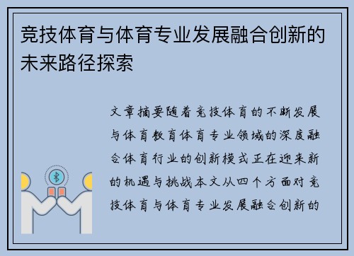 竞技体育与体育专业发展融合创新的未来路径探索