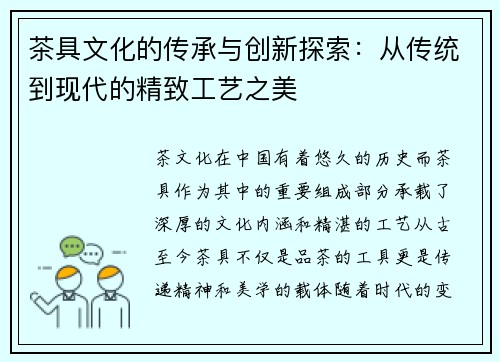 茶具文化的传承与创新探索：从传统到现代的精致工艺之美