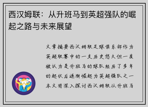 西汉姆联：从升班马到英超强队的崛起之路与未来展望