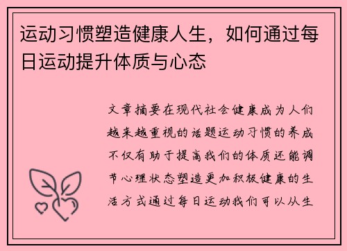 运动习惯塑造健康人生，如何通过每日运动提升体质与心态