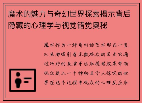 魔术的魅力与奇幻世界探索揭示背后隐藏的心理学与视觉错觉奥秘