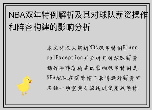 NBA双年特例解析及其对球队薪资操作和阵容构建的影响分析
