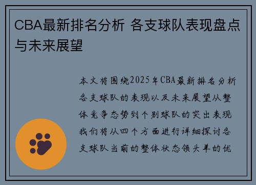 CBA最新排名分析 各支球队表现盘点与未来展望
