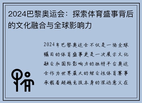 2024巴黎奥运会：探索体育盛事背后的文化融合与全球影响力